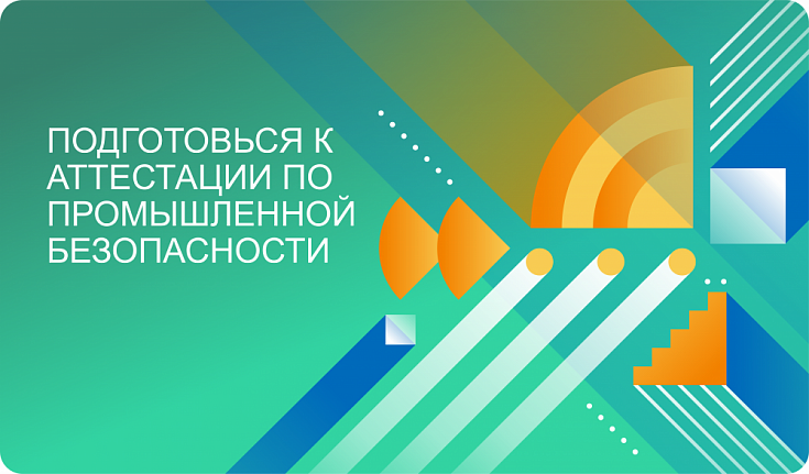 Предаттестационная подготовка к промышленной безопасности